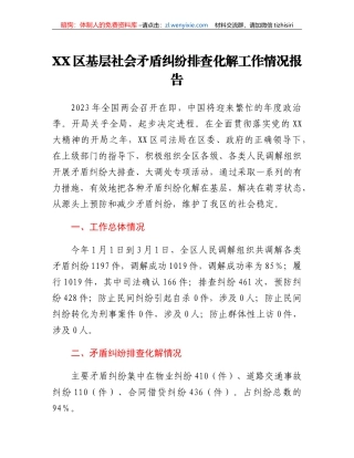 XX区基层社会矛盾纠纷排查化解工作情况报告