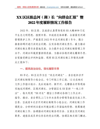 XX区区级总河（湖）长向群众汇报暨2022年度履职情况工作报告