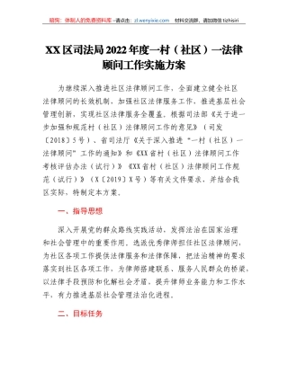 XX区司法局2022年度一村（社区）一法律顾问工作实施方案