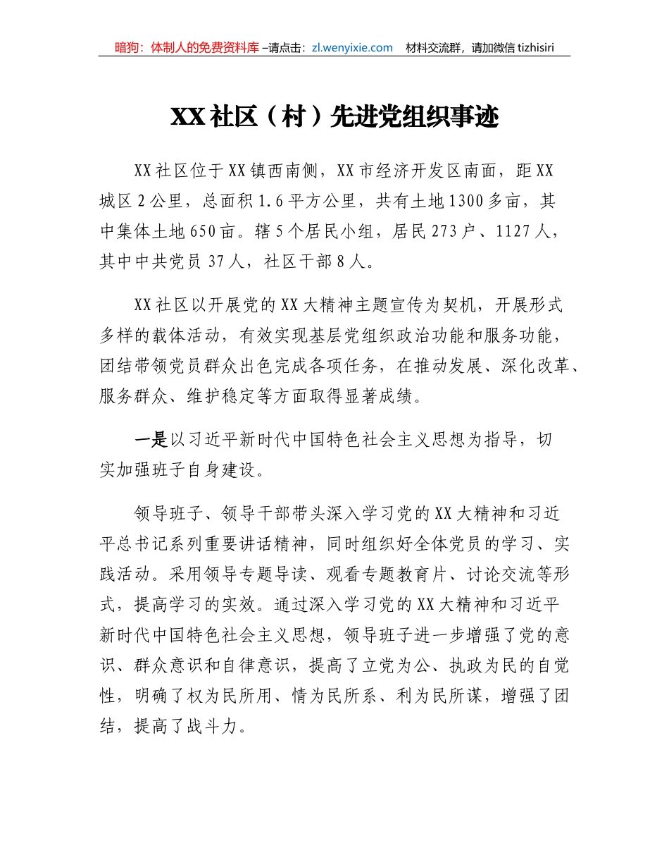 XX社区（村）先进党组织事迹_第1页