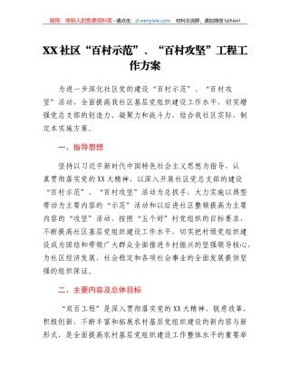 XX社区百村示范、百村攻坚工程工作方案