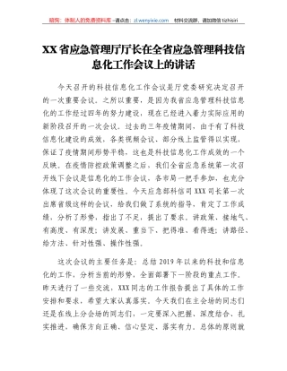 XX省应急管理厅厅长在全省应急管理科技信息化工作会议上的讲话
