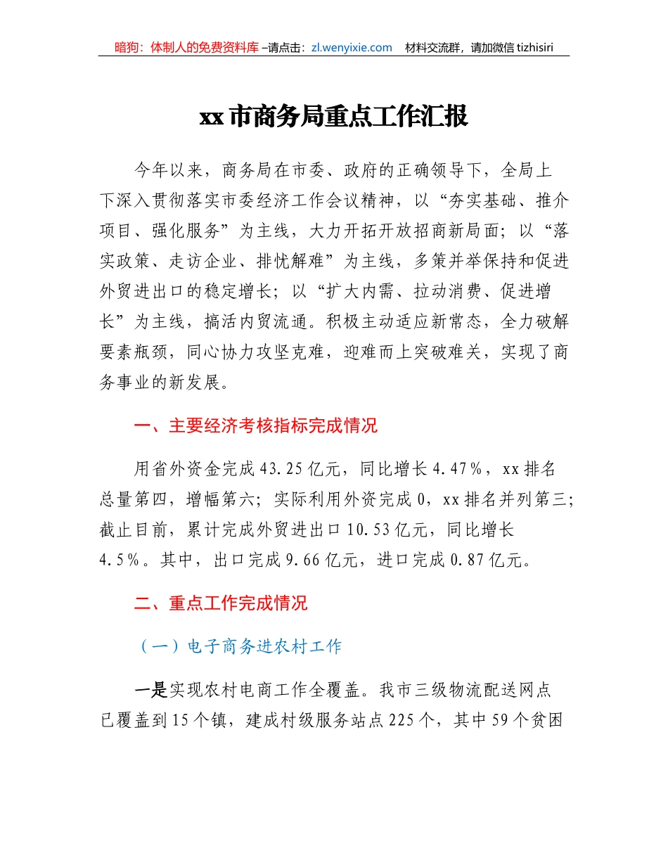 xx市商务局重点工作汇报_第1页