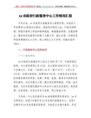 xx市政府行政服务中心工作情况汇报