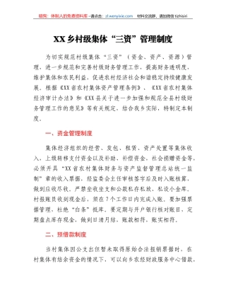 XX乡村级集体三资管理制度
