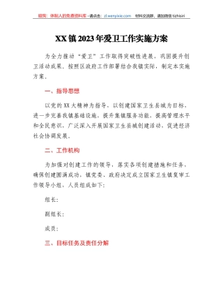 XX镇2023年爱卫工作实施方案