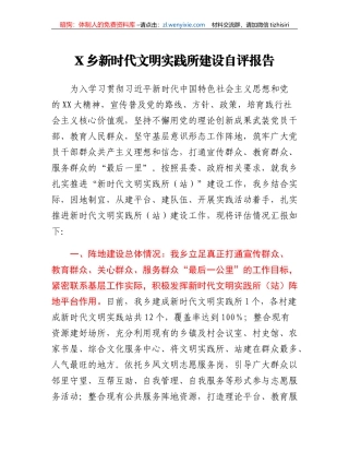 X乡新时代文明实践所建设自评报告