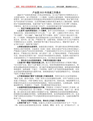 产业园2023年党建工作要点