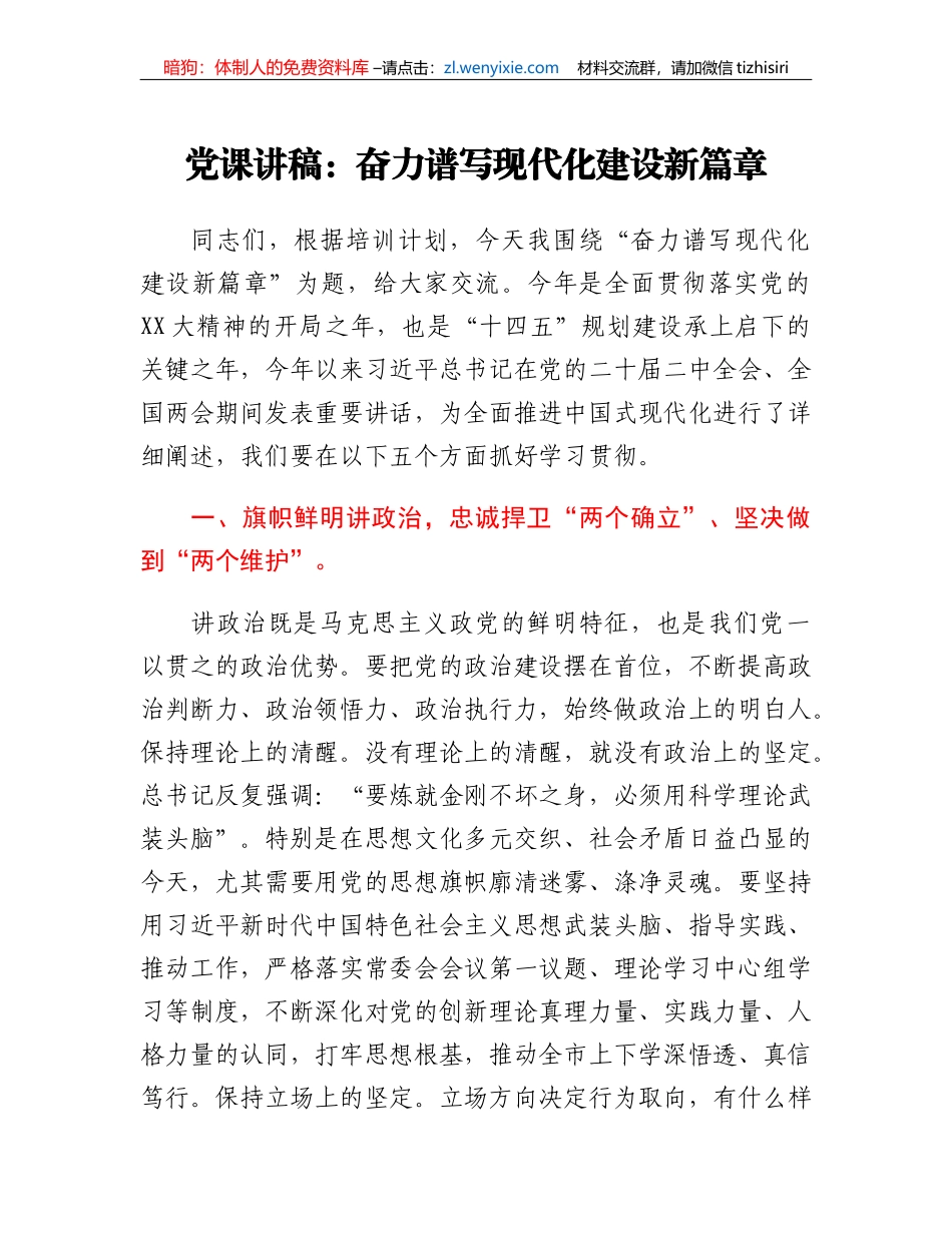 党课讲稿：奋力谱写现代化建设新篇章_第1页