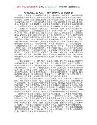 党课讲稿：深入学习努力提高党支部建设质量