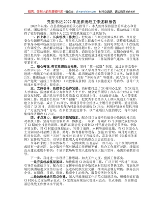 党委书记2022年度抓统战工作述职报告