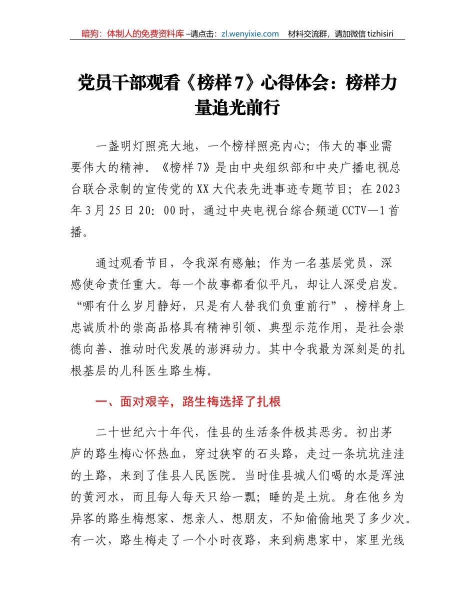 党员干部观看《榜样7》心得体会：榜样力量追光前行_第1页