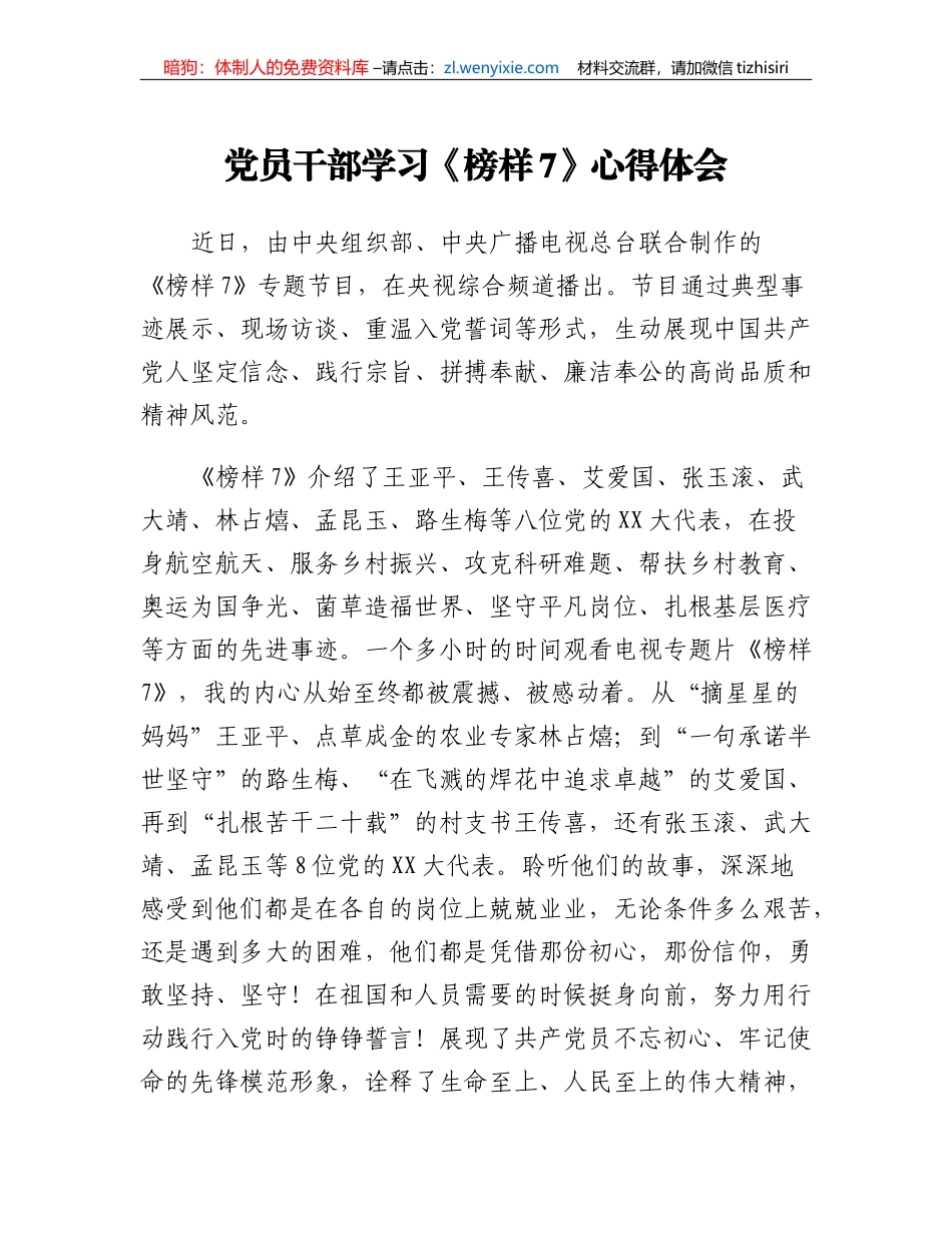 党员干部学习《榜样7》心得体会_第1页