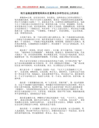 地方金融监督管理局局长在董事会多样性论坛上的讲话