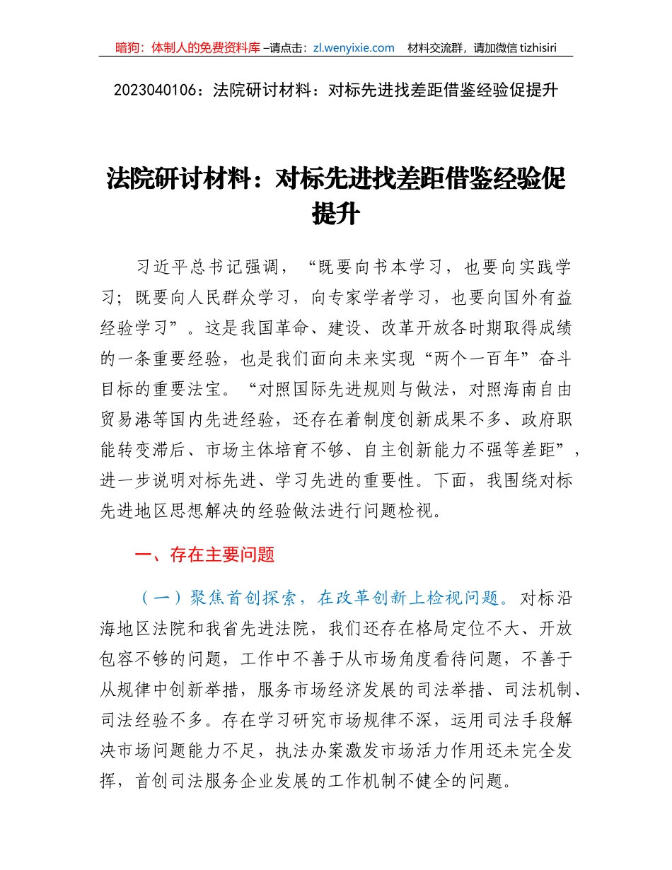 法院研讨材料：对标先进找差距借鉴经验促提升_第1页