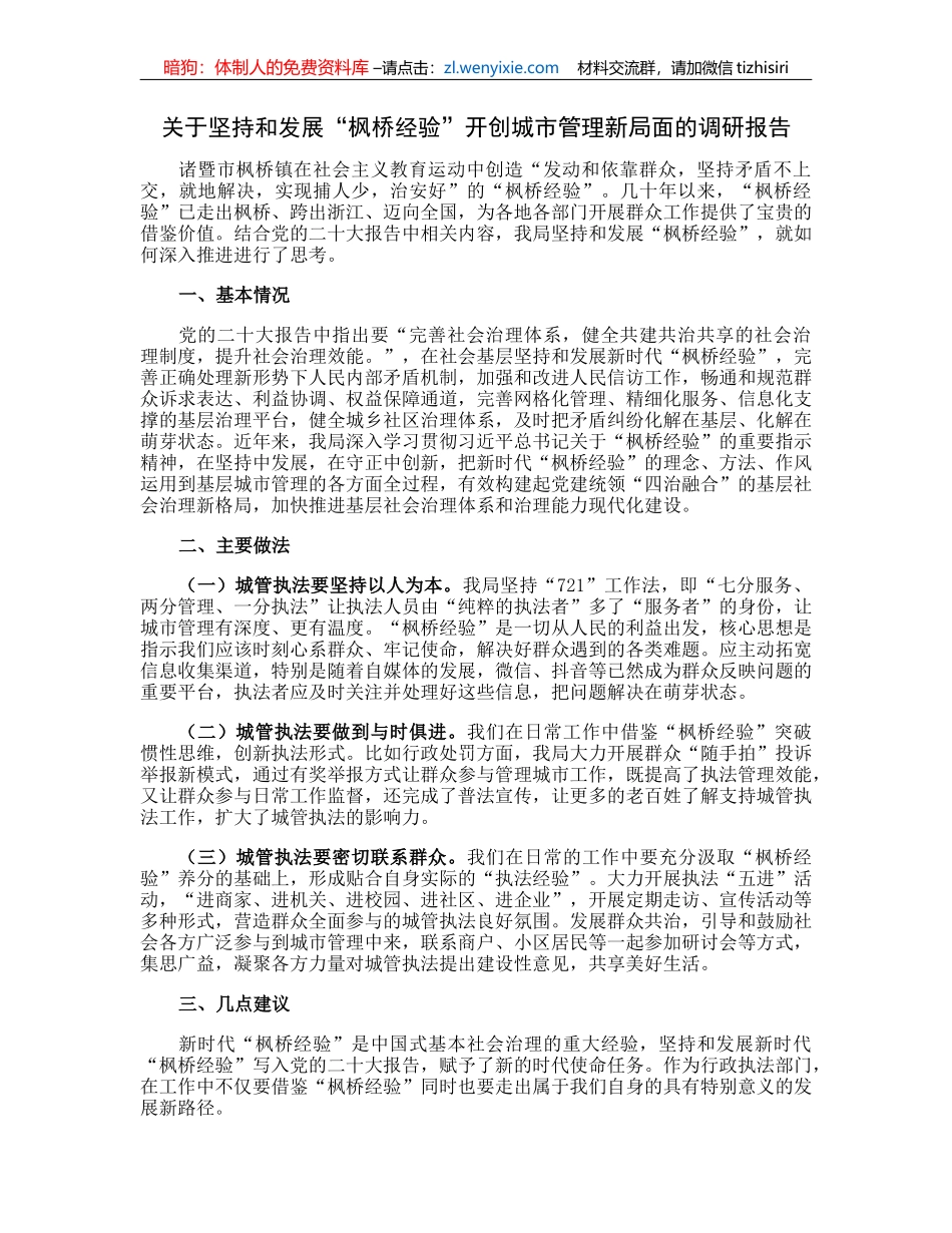 关于坚持和发展“枫桥经验”开创城市管理新局面的调研报告_第1页