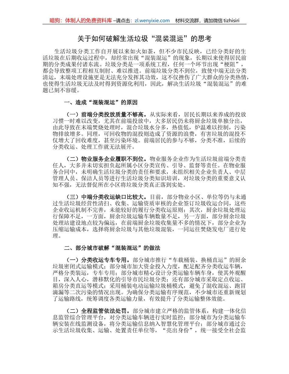 关于如何破解生活垃圾“混装混运”的思考_第1页