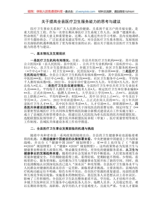 关于提高全县医疗卫生服务能力的思考与建议