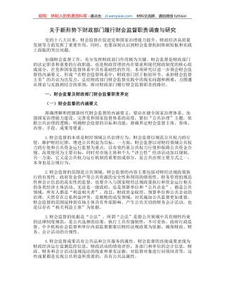 关于新形势下财政部门履行财会监督职责调查与研究