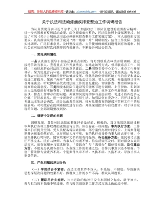 关于执法司法顽瘴痼疾排查整治工作调研报告