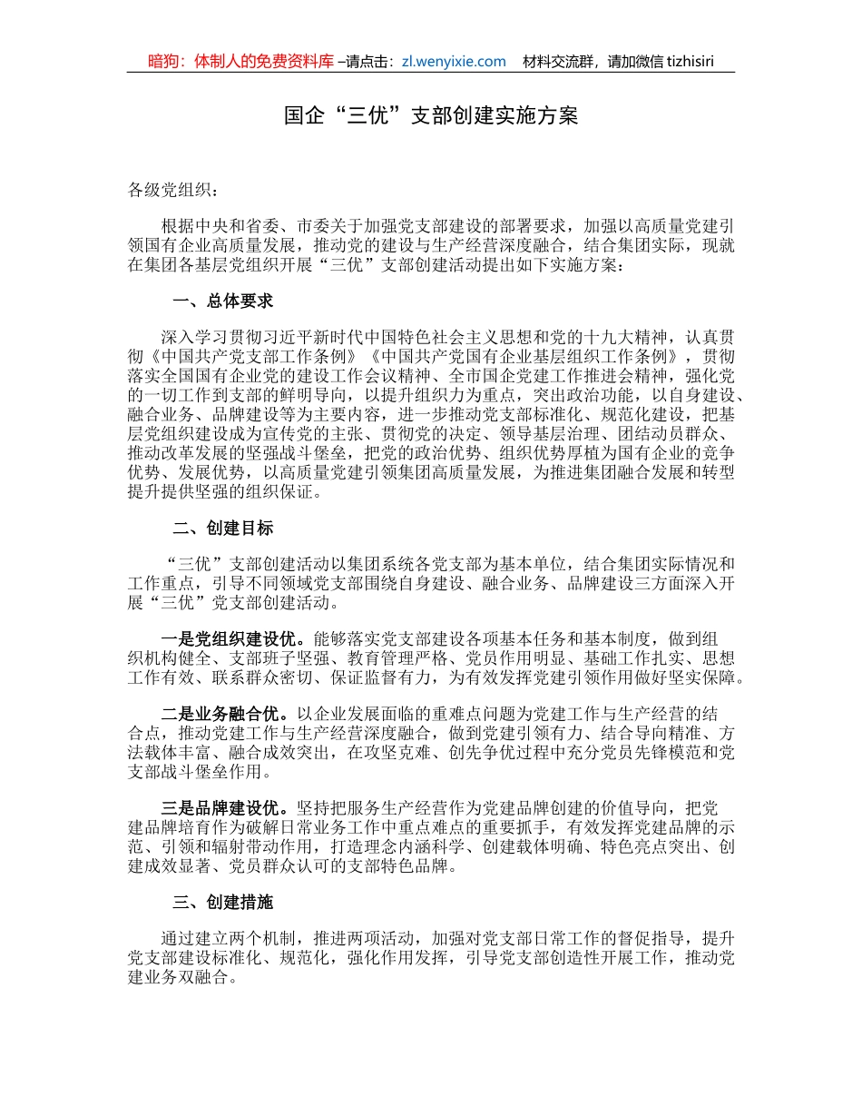 国企“三优”支部创建实施方案_第1页