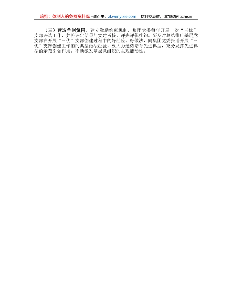 国企“三优”支部创建实施方案_第3页