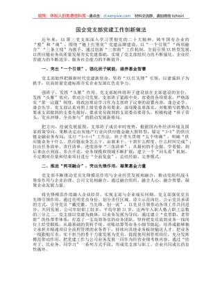 国企党支部党建工作创新做法