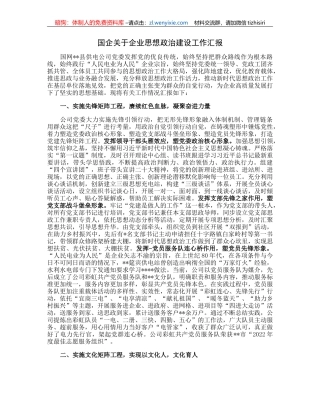 国企关于企业思想政治建设工作汇报