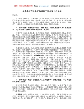 纪委书记在企业纪检监察工作会议上的讲话