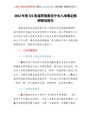 2022年度XX街道贯彻落实中央八项规定精神情况报告