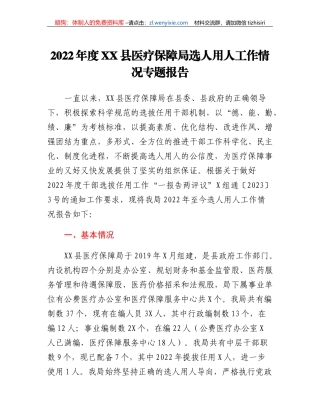 2022年度XX县医疗保障局选人用人工作情况专题报告