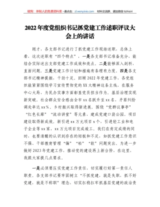 2022年度党组织书记抓党建工作述职评议大会上的讲话