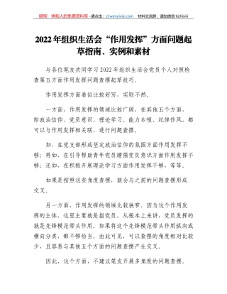 2022年组织生活会作用发挥方面问题起草指南、实例和素材