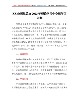 XX公司党总支2023年理论学习中心组学习方案(国企）