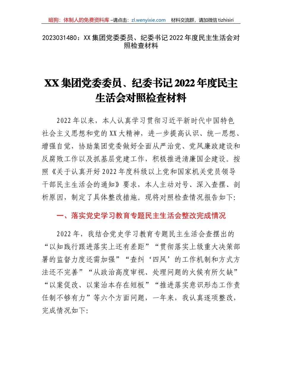 XX集团党委委员、纪委书记2022年度民主生活会对照检查材料_第1页