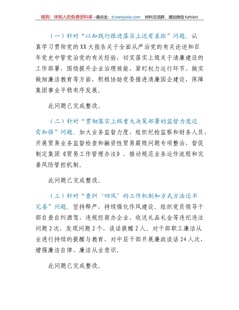 XX集团党委委员、纪委书记2022年度民主生活会对照检查材料_第2页