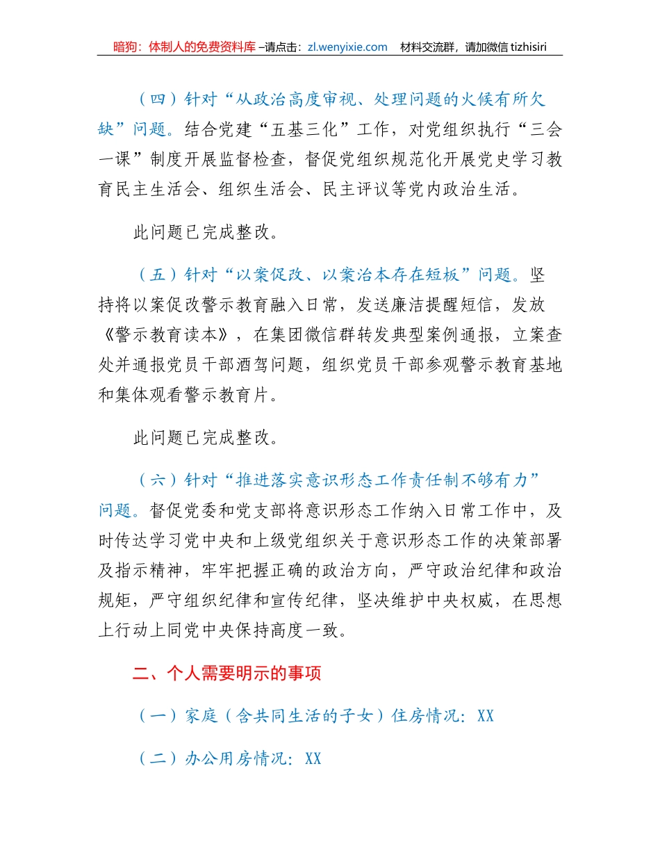 XX集团党委委员、纪委书记2022年度民主生活会对照检查材料_第3页