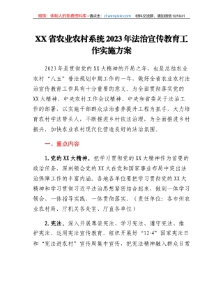 XX省农业农村系统2023年法治宣传教育工作实施方案
