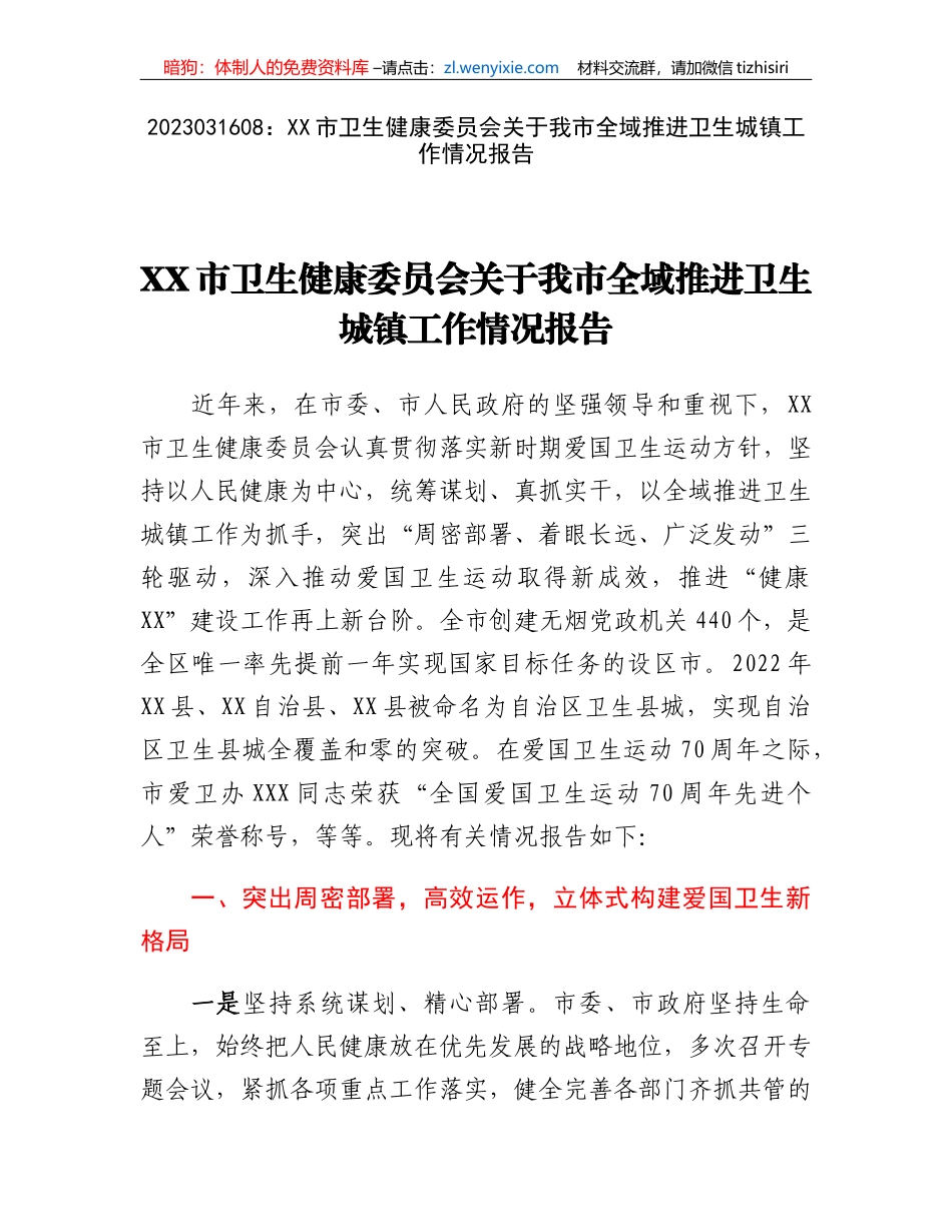 XX市卫生健康委员会关于我市全域推进卫生城镇工作情况报告_第1页