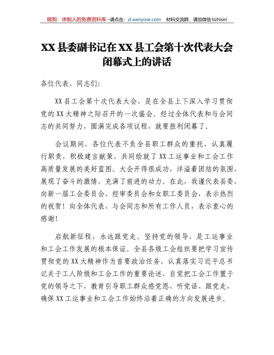XX县委副书记在XX县工会第十次代表大会闭幕式上的讲话_第1页