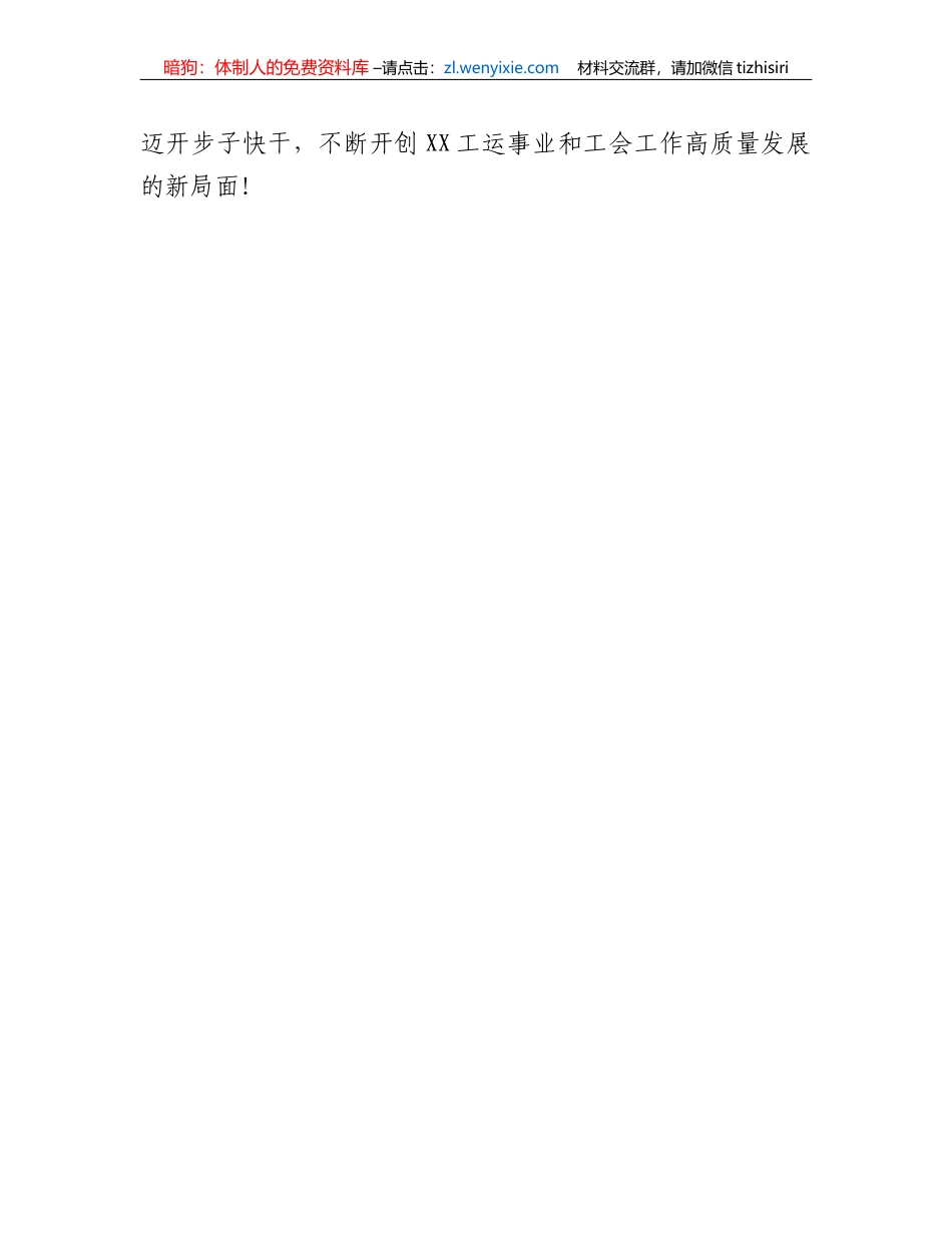 XX县委副书记在XX县工会第十次代表大会闭幕式上的讲话_第3页