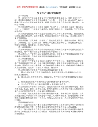 安全生产目标管理制度(2)