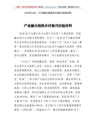产业融合助推乡村振兴经验材料