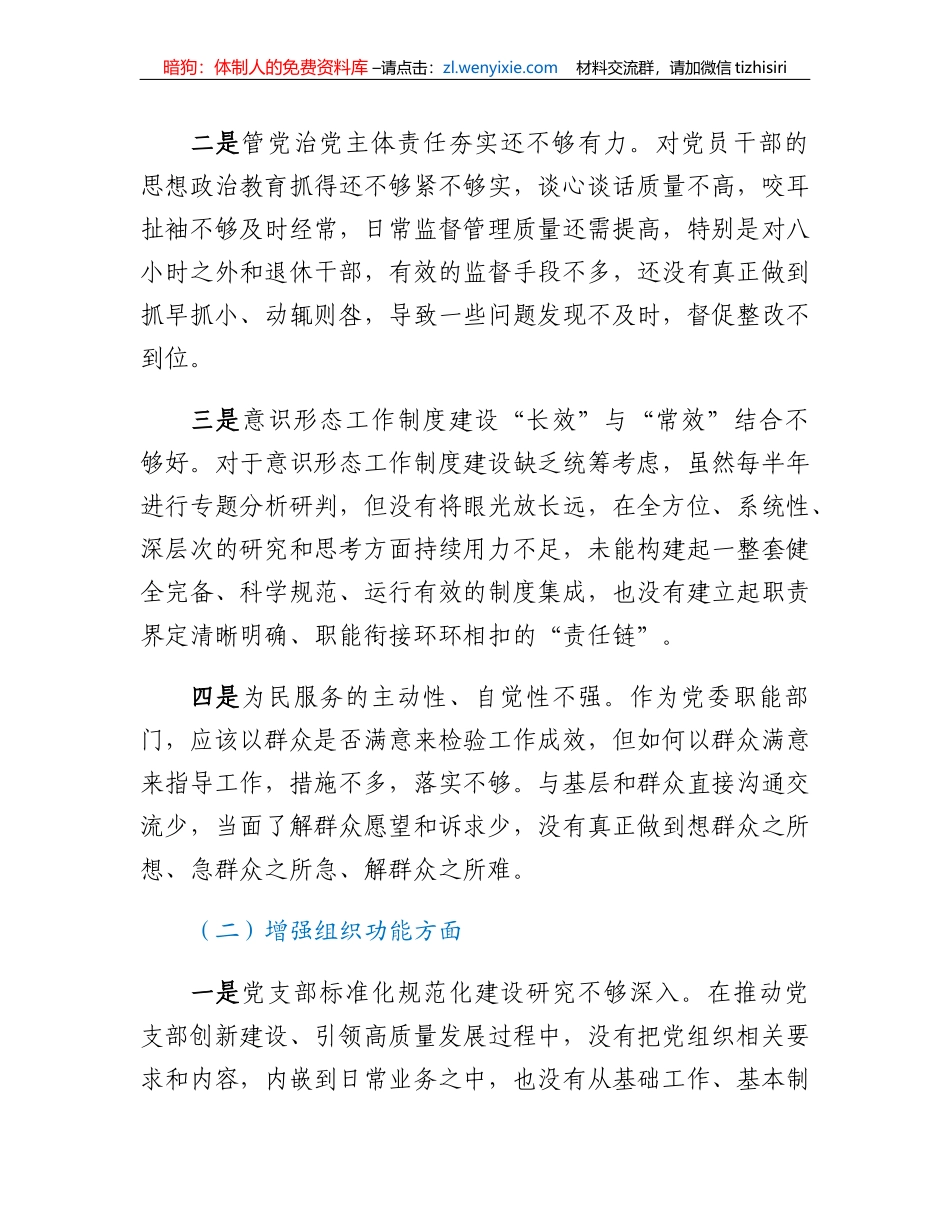 党工委办公室党支部班子2022年度组织生活会对照检查材料_第2页