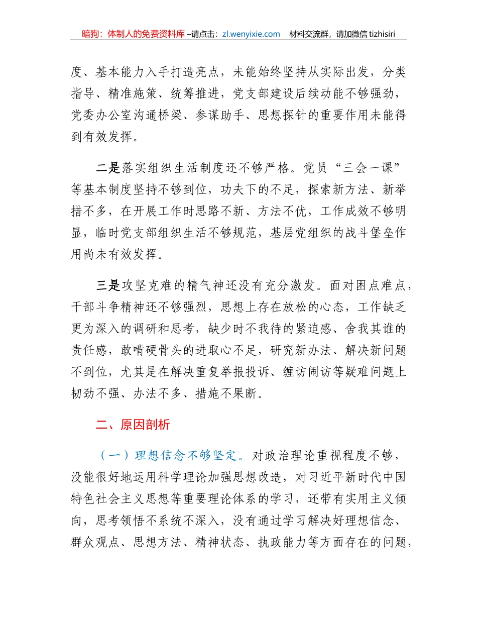 党工委办公室党支部班子2022年度组织生活会对照检查材料_第3页