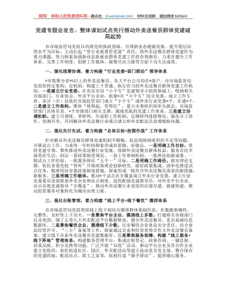 党建专题会发言：整体谋划试点先行推动外卖送餐员群体党建破局起势