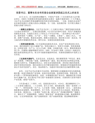 党委书记、董事长在全市民营企业家宣讲团成立仪式上的发言