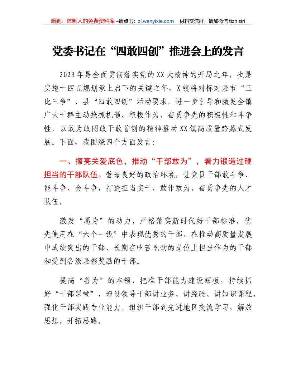 党委书记在四敢四创推进会上的发言_第1页