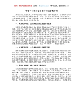 党委书记在巡视组进驻时的表态发言