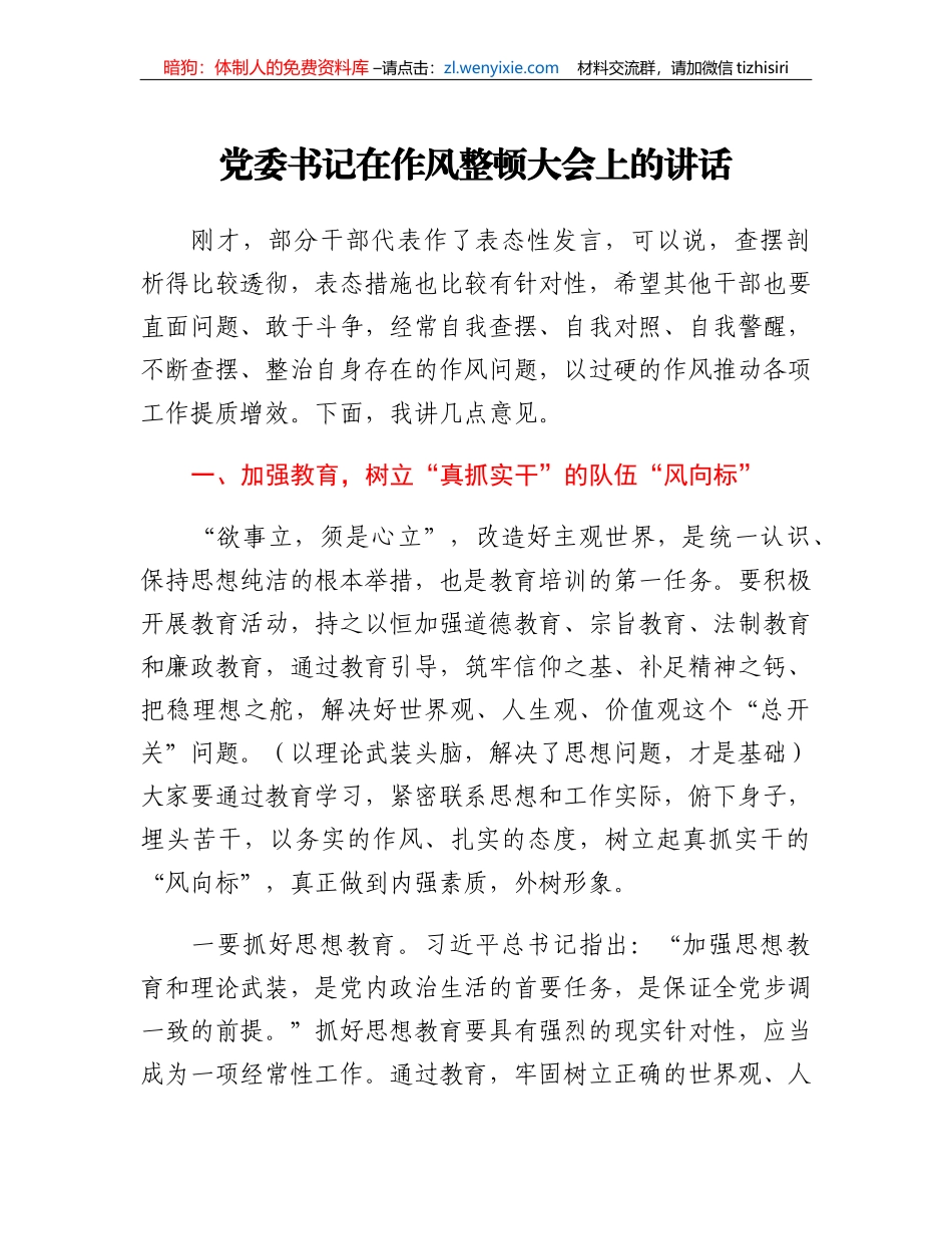 党委书记在作风整顿大会上的讲话_第1页